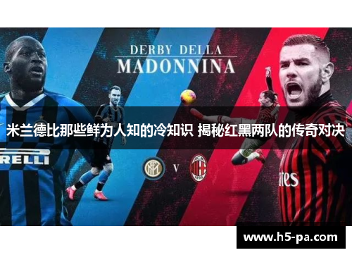 米兰德比那些鲜为人知的冷知识 揭秘红黑两队的传奇对决