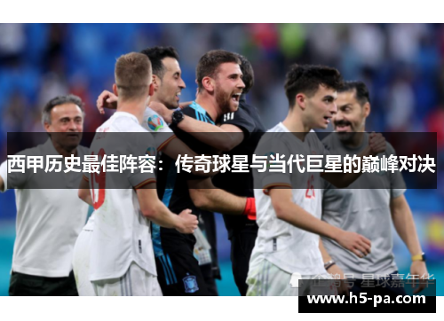 西甲历史最佳阵容：传奇球星与当代巨星的巅峰对决