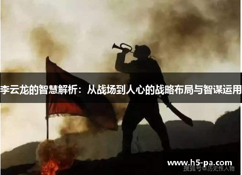 李云龙的智慧解析：从战场到人心的战略布局与智谋运用