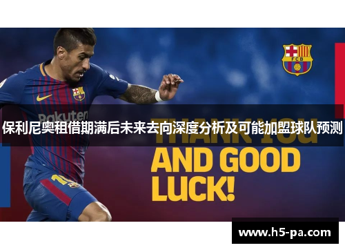 保利尼奥租借期满后未来去向深度分析及可能加盟球队预测