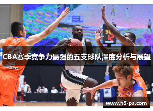 CBA赛季竞争力最强的五支球队深度分析与展望