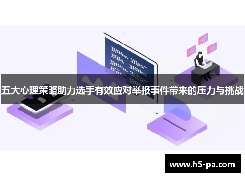 五大心理策略助力选手有效应对举报事件带来的压力与挑战