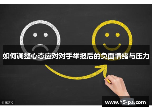 如何调整心态应对对手举报后的负面情绪与压力