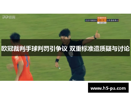 欧冠裁判手球判罚引争议 双重标准遭质疑与讨论
