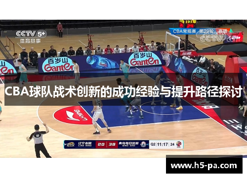 CBA球队战术创新的成功经验与提升路径探讨