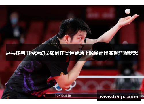 乒乓球与田径运动员如何在奥运赛场上脱颖而出实现辉煌梦想 乒乓球与田径运动员如何在奥运赛场上脱颖而出实现辉煌梦想