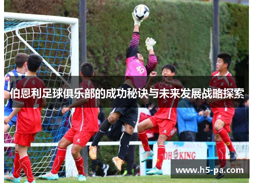 伯恩利足球俱乐部的成功秘诀与未来发展战略探索