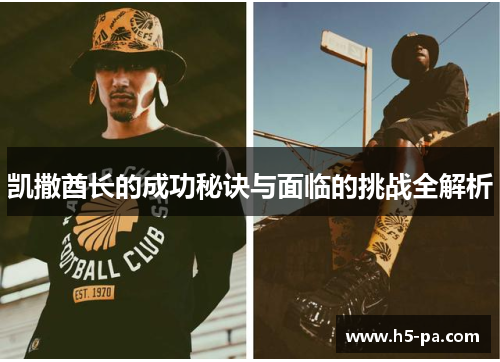 凯撒酋长的成功秘诀与面临的挑战全解析