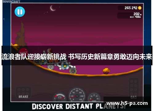 流浪者队迎接崭新挑战 书写历史新篇章勇敢迈向未来 流浪者队迎接崭新挑战 书写历史新篇章勇敢迈向未来