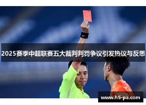 2025赛季中超联赛五大裁判判罚争议引发热议与反思