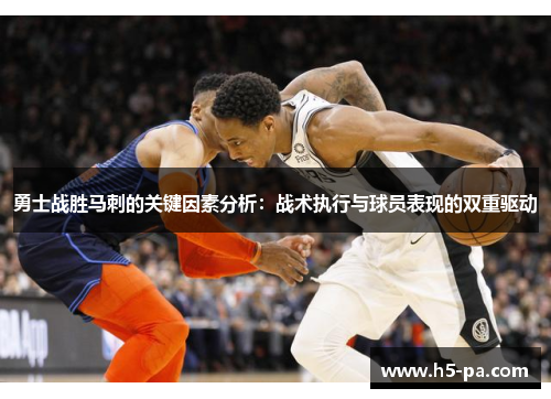 勇士战胜马刺的关键因素分析:战术执行与球员表现的双重驱动 勇士战胜马刺的关键因素分析:战术执行与球员表现的双重驱动