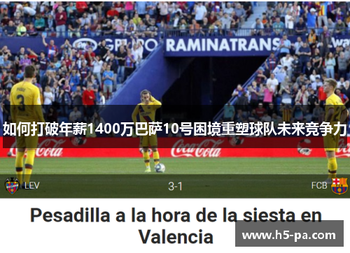 如何打破年薪1400万巴萨10号困境重塑球队未来竞争力