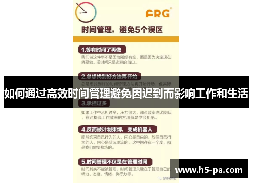 如何通过高效时间管理避免因迟到而影响工作和生活