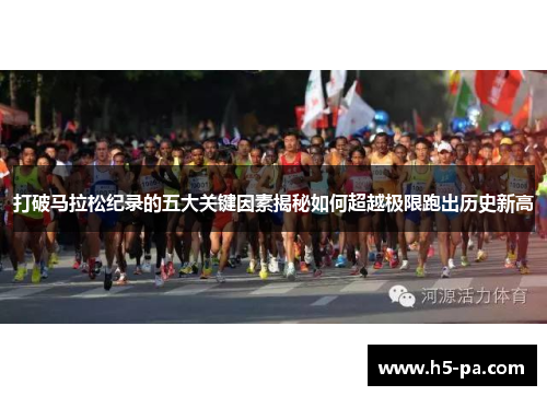 打破马拉松纪录的五大关键因素揭秘如何超越极限跑出历史新高