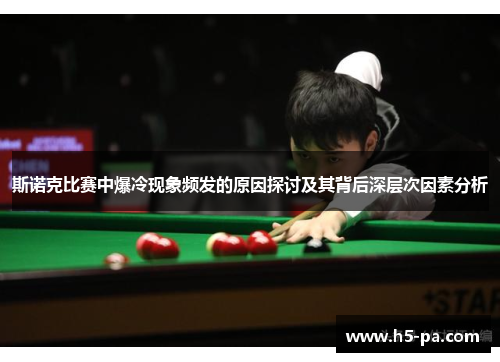 斯诺克比赛中爆冷现象频发的原因探讨及其背后深层次因素分析