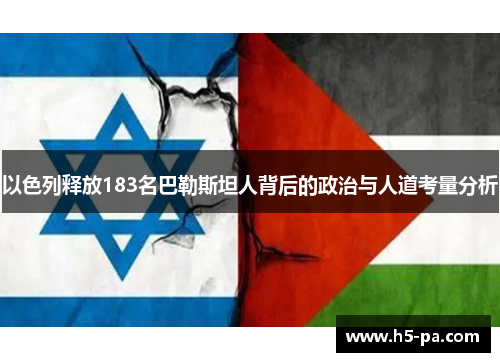 以色列释放183名巴勒斯坦人背后的政治与人道考量分析