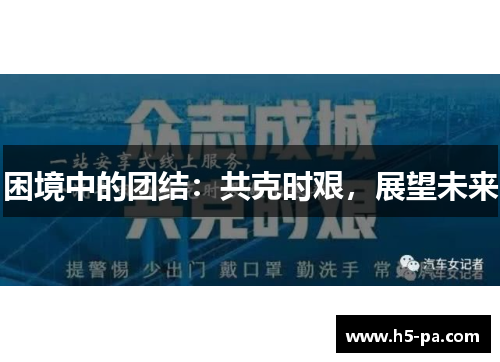 困境中的团结：共克时艰，展望未来