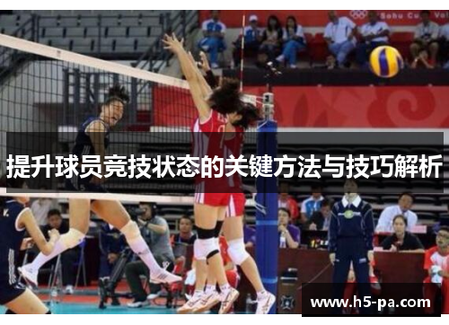 提升球员竞技状态的关键方法与技巧解析
