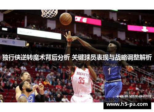 独行侠逆转魔术背后分析 关键球员表现与战略调整解析