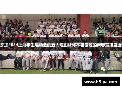 参加2024上海学生运动会的五大理由让你不容错过的青春竞技盛会