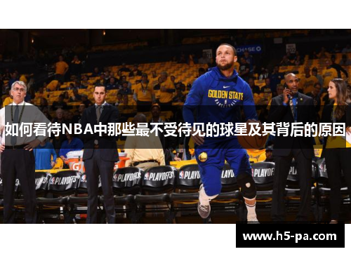 如何看待NBA中那些最不受待见的球星及其背后的原因