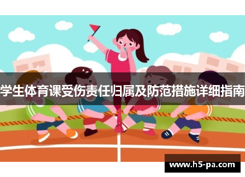 学生体育课受伤责任归属及防范措施详细指南