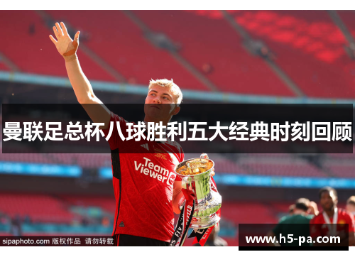 曼联足总杯八球胜利五大经典时刻回顾