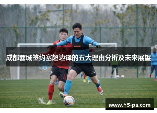 成都蓉城签约塞超边锋的五大理由分析及未来展望