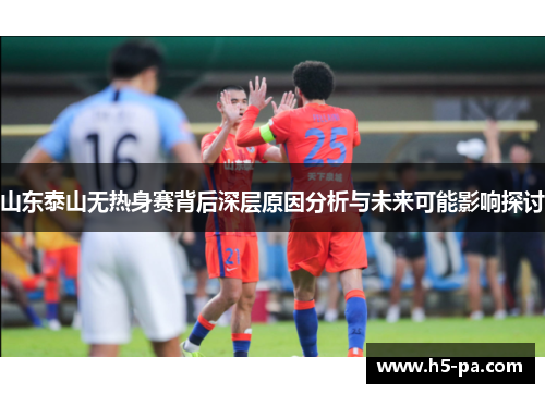 山东泰山无热身赛背后深层原因分析与未来可能影响探讨
