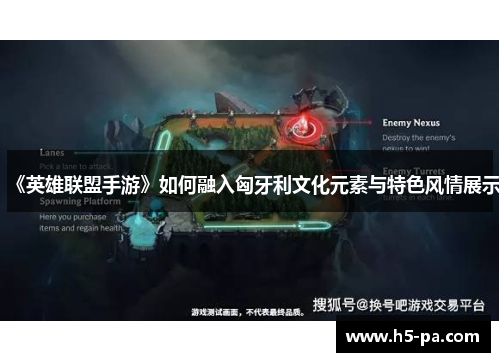 《英雄联盟手游》如何融入匈牙利文化元素与特色风情展示