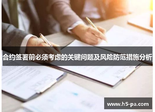 合约签署前必须考虑的关键问题及风险防范措施分析