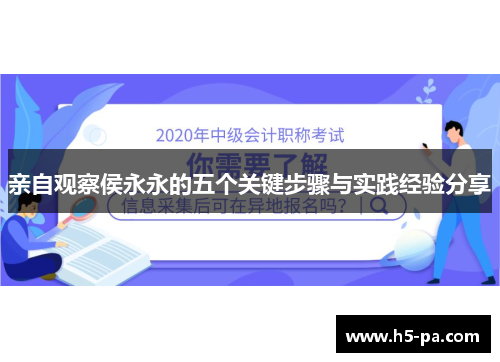 亲自观察侯永永的五个关键步骤与实践经验分享