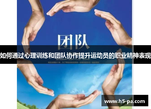 如何通过心理训练和团队协作提升运动员的职业精神表现 如何通过心理训练和团队协作提升运动员的职业精神表现