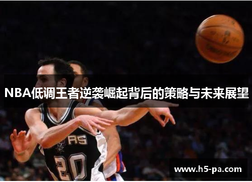 NBA低调王者逆袭崛起背后的策略与未来展望