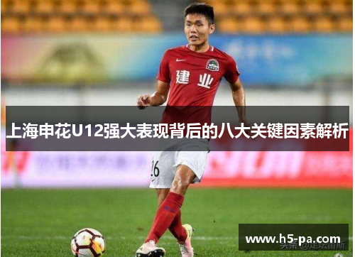 上海申花U12强大表现背后的八大关键因素解析