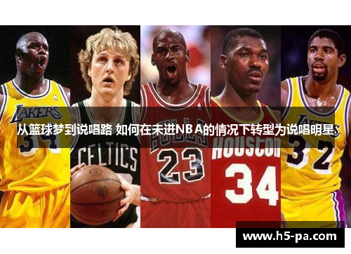 从篮球梦到说唱路 如何在未进NBA的情况下转型为说唱明星