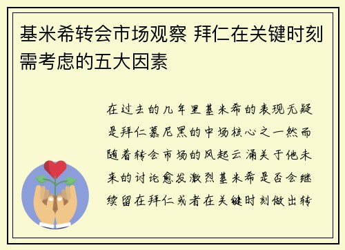 基米希转会市场观察 拜仁在关键时刻需考虑的五大因素
