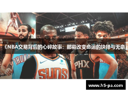 《NBA交易背后的心碎故事：那些改变命运的抉择与无奈》