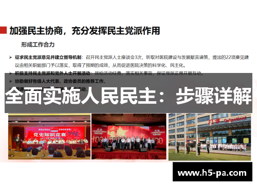 全面实施人民民主：步骤详解