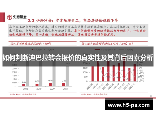 如何判断迪巴拉转会报价的真实性及其背后因素分析