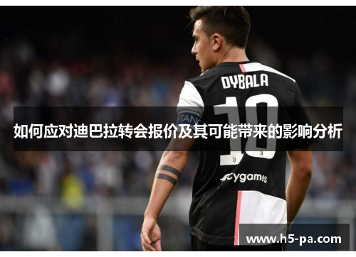 如何应对迪巴拉转会报价及其可能带来的影响分析