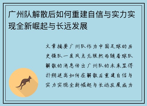 广州队解散后如何重建自信与实力实现全新崛起与长远发展