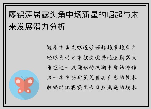 廖锦涛崭露头角中场新星的崛起与未来发展潜力分析