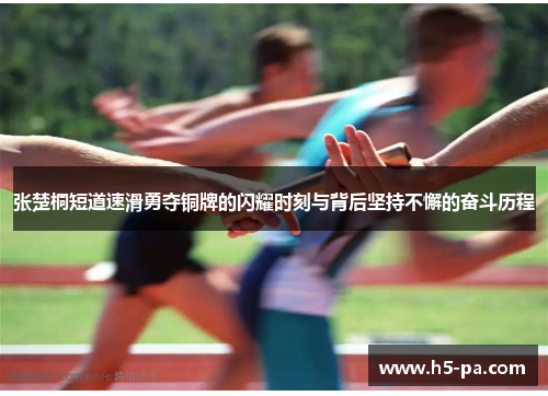 张楚桐短道速滑勇夺铜牌的闪耀时刻与背后坚持不懈的奋斗历程
