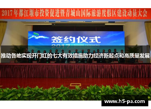 推动各地实现开门红的七大有效措施助力经济新起点和高质量发展