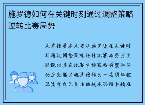 施罗德如何在关键时刻通过调整策略逆转比赛局势