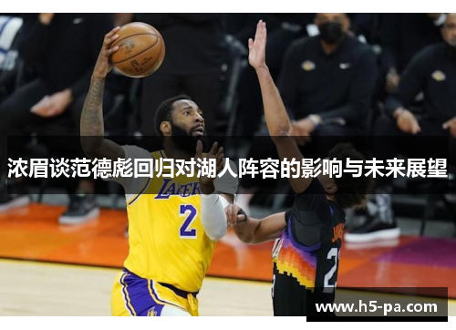 浓眉谈范德彪回归对湖人阵容的影响与未来展望