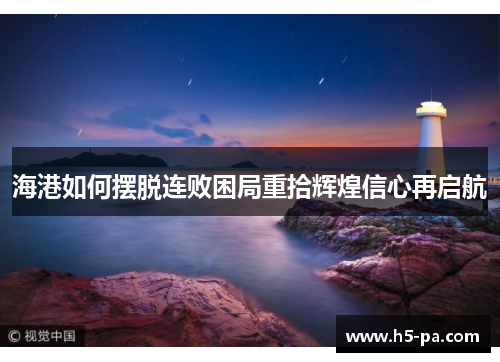 海港如何摆脱连败困局重拾辉煌信心再启航