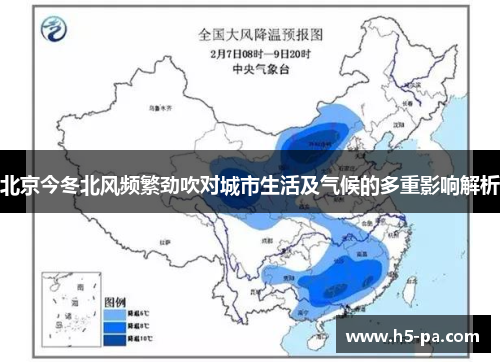 北京今冬北风频繁劲吹对城市生活及气候的多重影响解析