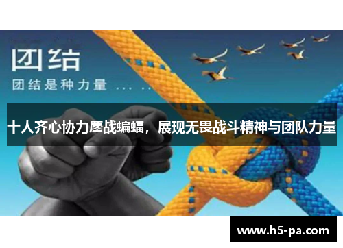 十人齐心协力鏖战蝙蝠，展现无畏战斗精神与团队力量